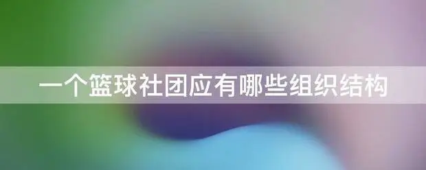为什么需要在篮球训练中弥补体能上的差距_1